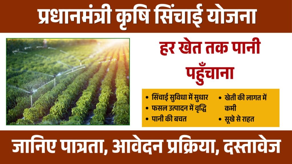 Pradhan Mantri Krishi Sinchayee Yojana best opportunity 1 Pradhan Mantri Krishi Sinchayee Yojana