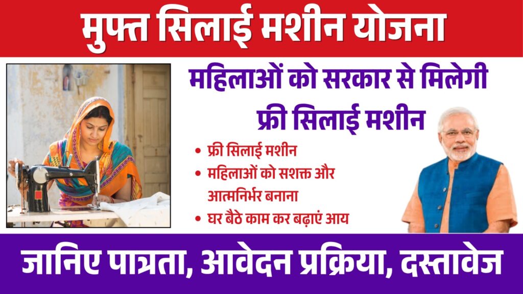 free silai machine yojana apply online 1 free silai machine yojana