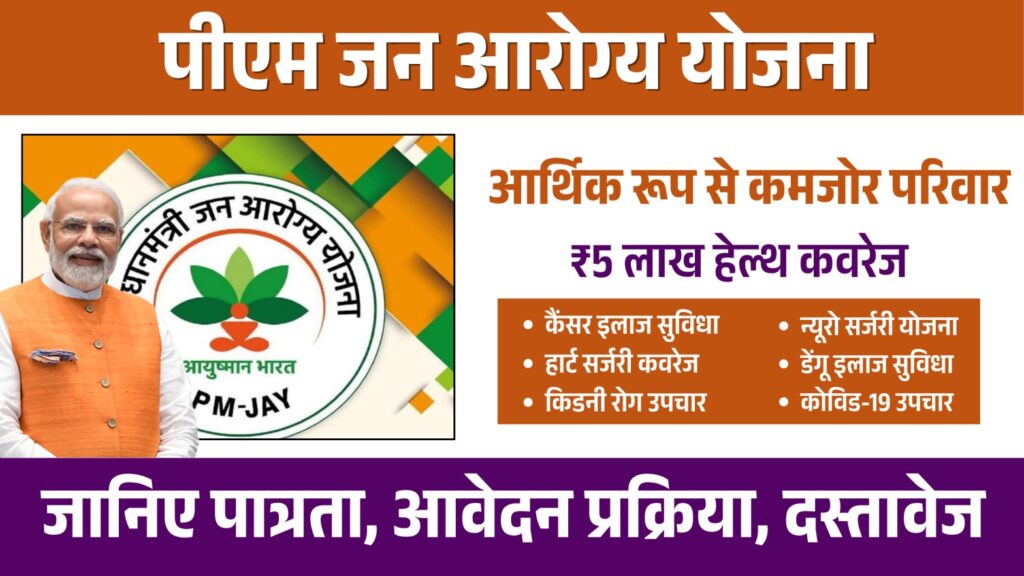 pm jan arogya yojana best opportunity 1 pm jan arogya yojana