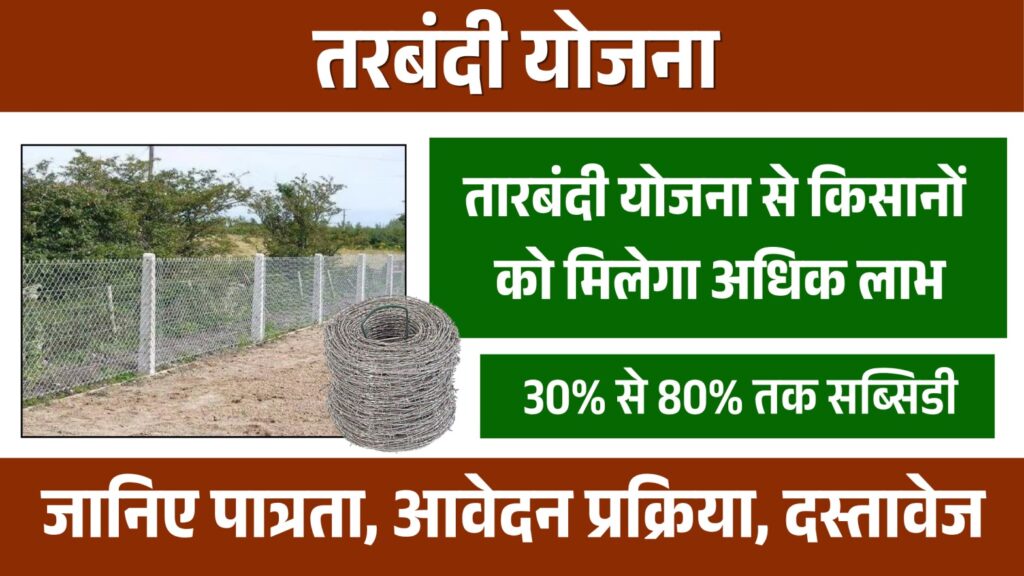 tarbandi yojana apply online 1 tarbandi yojana
